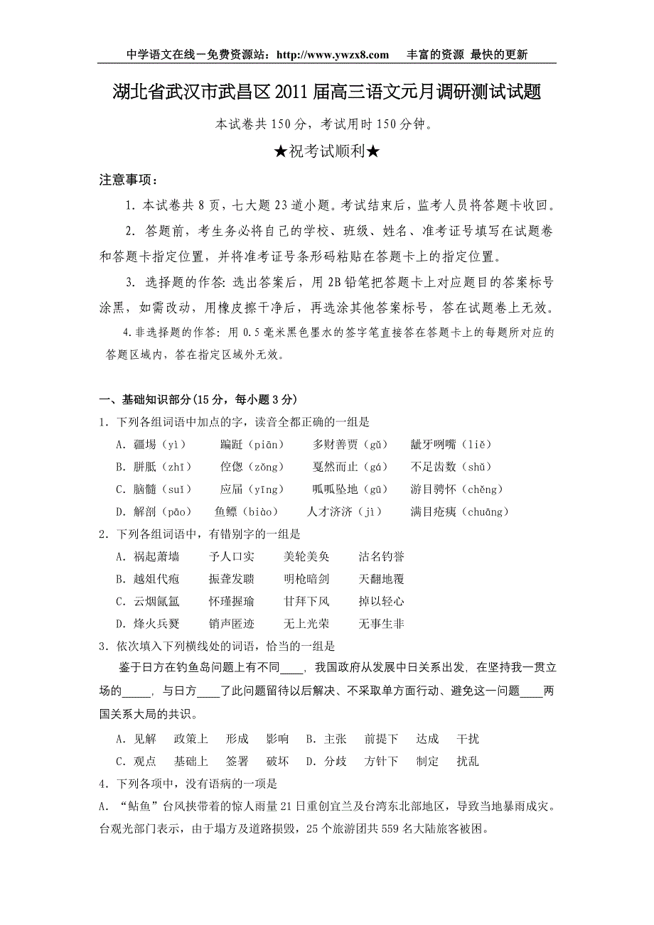 湖北省武汉市武昌区2011届高三语文元月调研测试试题_第1页