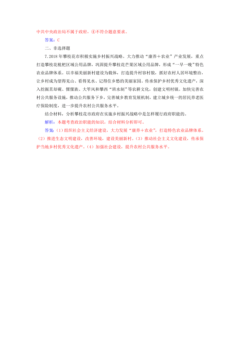 2019春高中政治必修二第三课我国政府是人民的政府第一框政府：国家行政机关时政热点 word版含答案_第4页