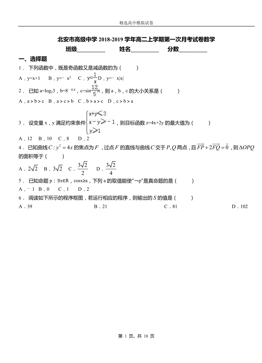 北安市高级中学2018-2019学年高二上学期第一次月考试卷数学_第1页