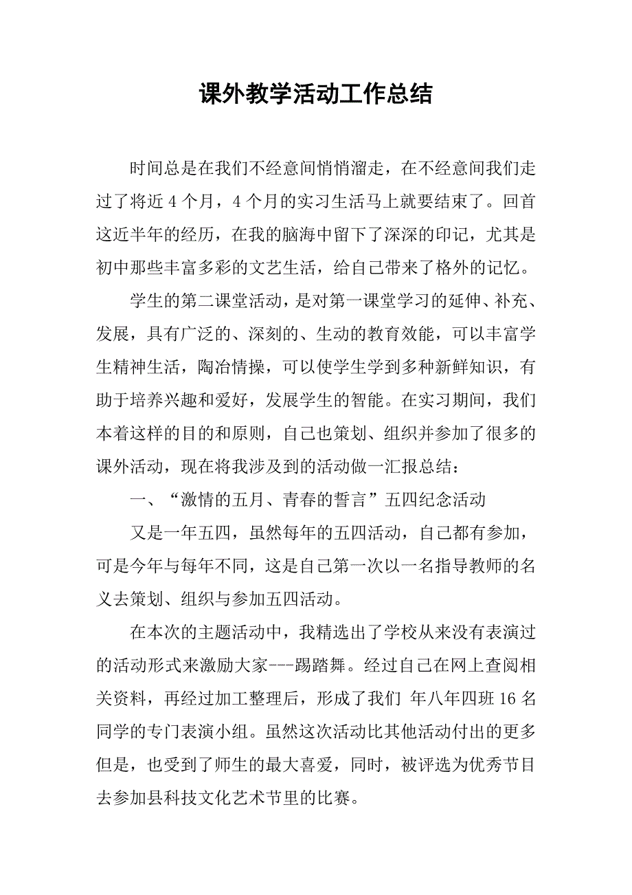 课外教学活动工作总结.doc_第1页