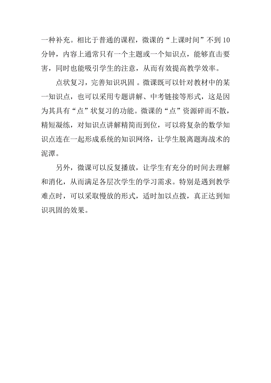 老师教学心得 初中数学微课教学的优势.doc_第2页