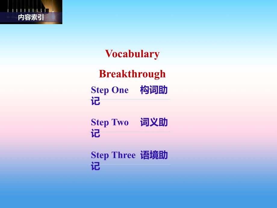 2018版高中英语外研版必修三课件：unit 1 vocabulary breakthrough _第2页