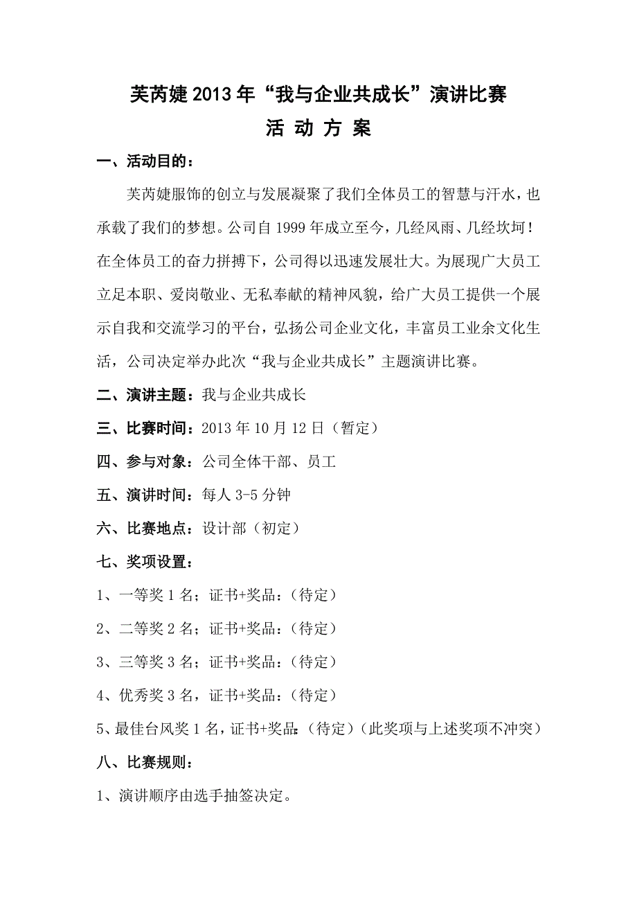 2013年国庆演讲比赛策划方案_第1页