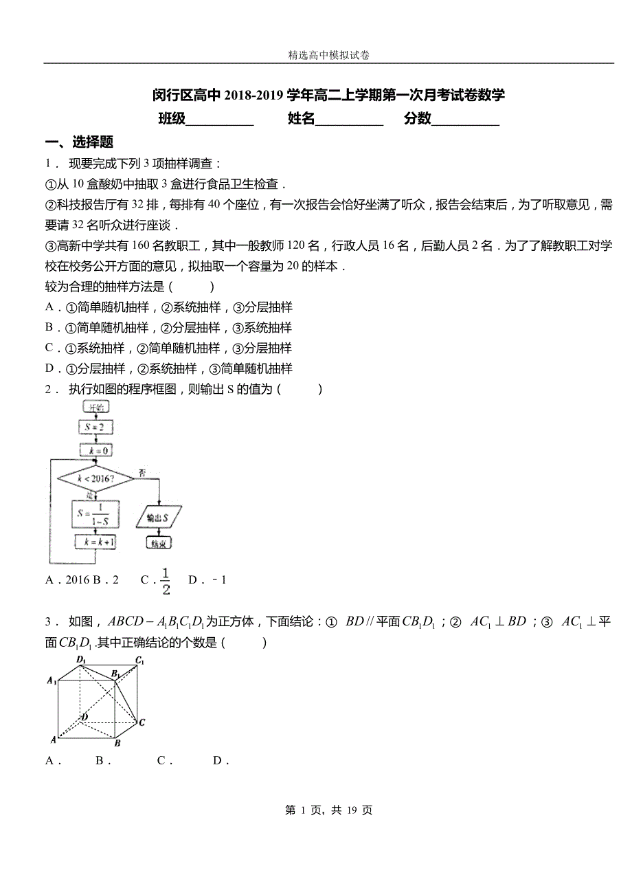 闵行区高中2018-2019学年高二上学期第一次月考试卷数学_第1页