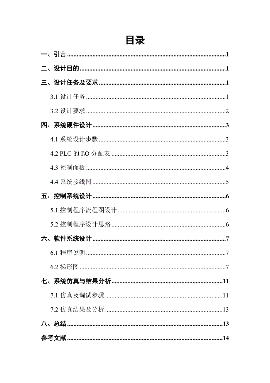 基于S7-200PLC的自动喷泉控制系统的设计-河西学院电子控制专业毕设.docx_第3页