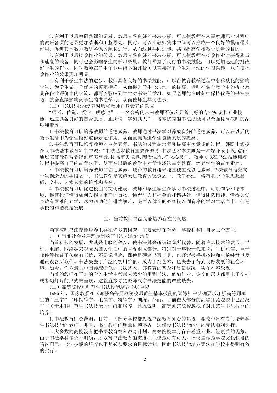 教师书法技能培养的问题及对策探究_第2页