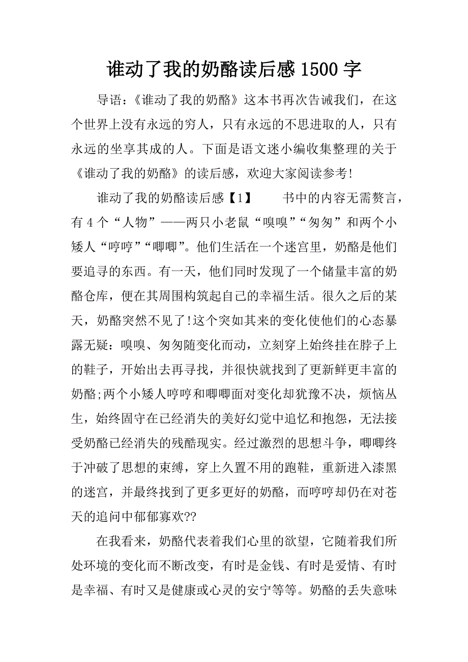 谁动了我的奶酪读后感1500字.doc_第1页