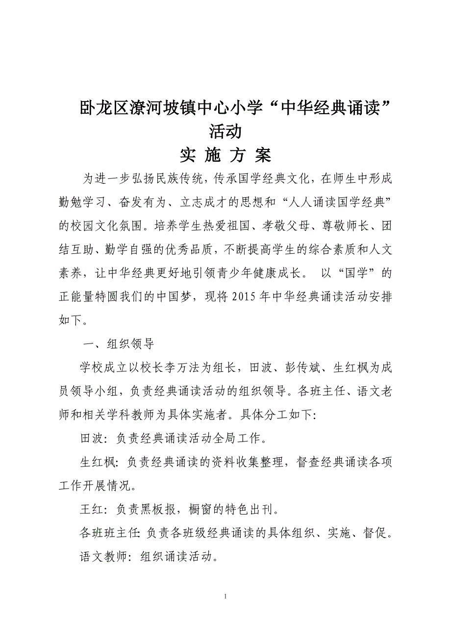 中小学中华经典诵读实施方案_第1页