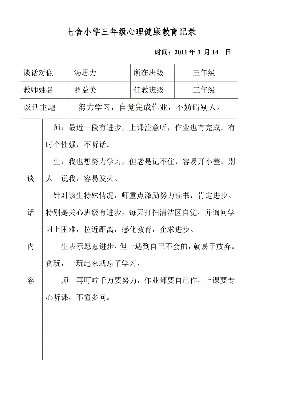 2011学年度第二学期三年级心理健康教育学科计划_第3页