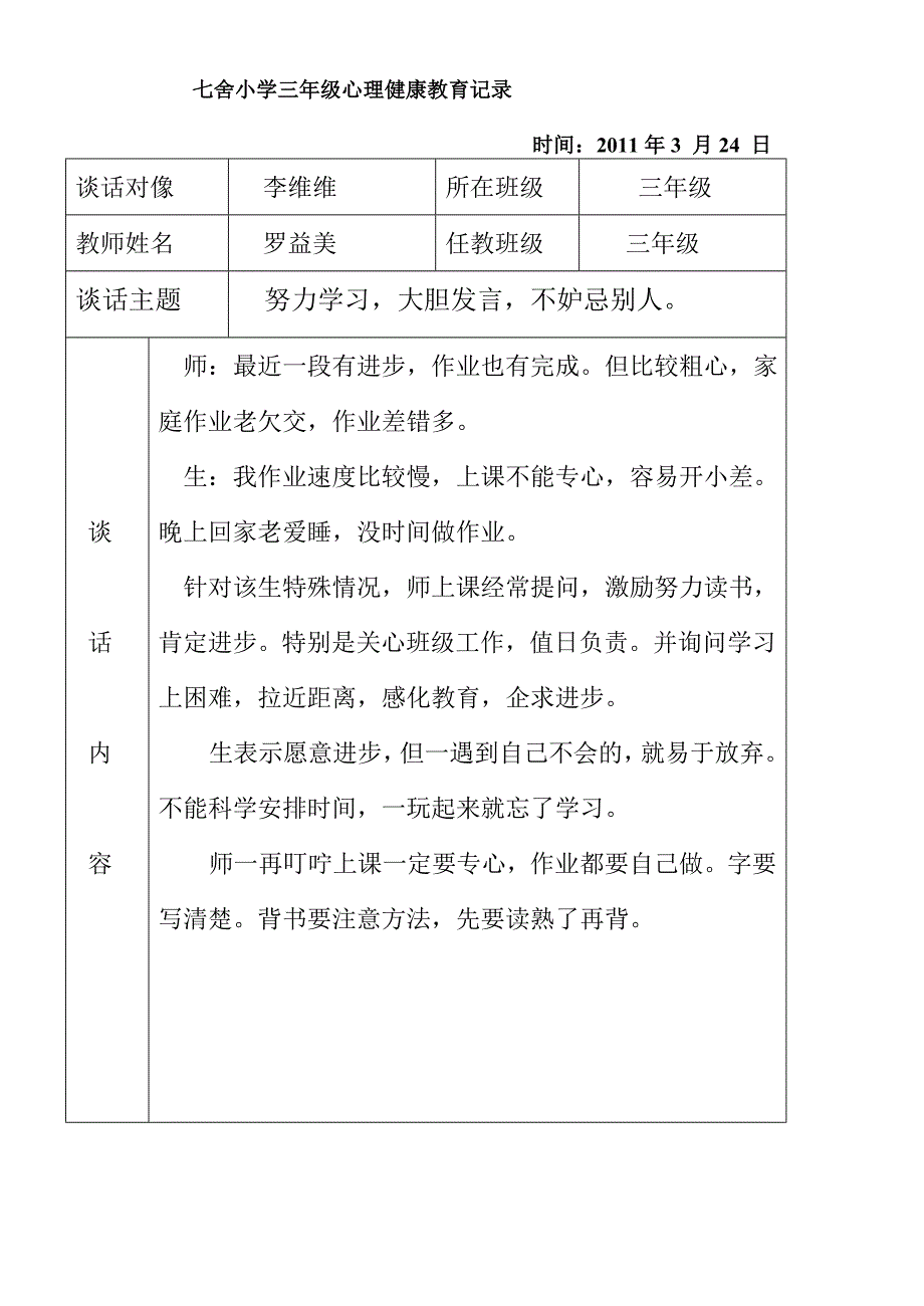 2011学年度第二学期三年级心理健康教育学科计划_第4页