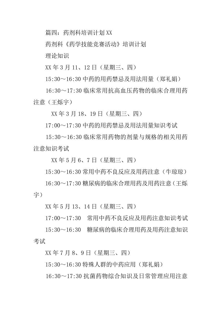 药剂科培训学习计划.doc_第5页