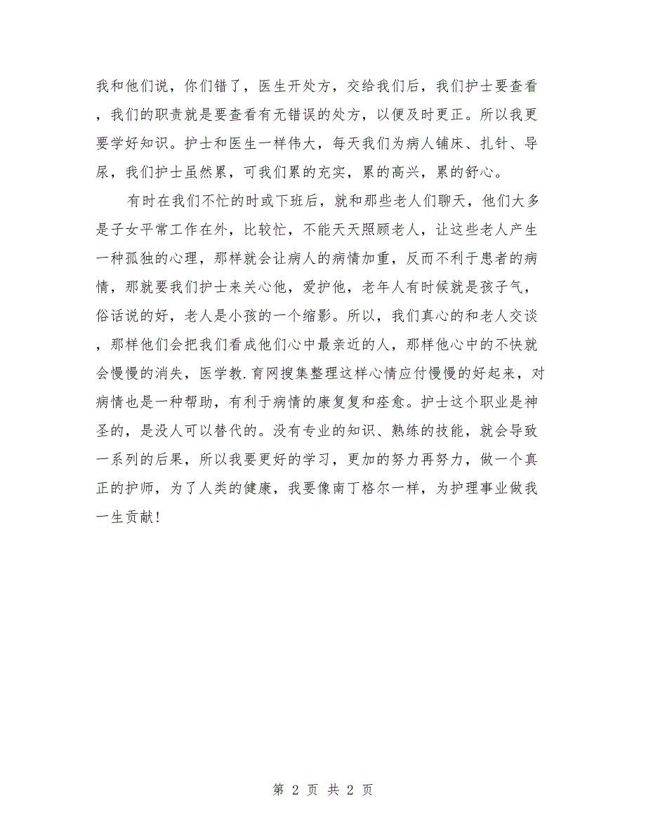 内科护理2018年上半年个人总结_第2页