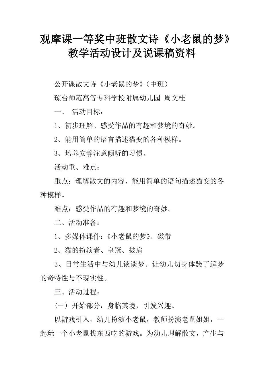 观摩课一等奖中班散文诗《小老鼠的梦》教学活动设计及说课稿资料.doc_第1页