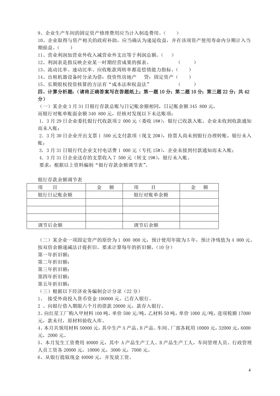 2011财务会计试卷b_第4页