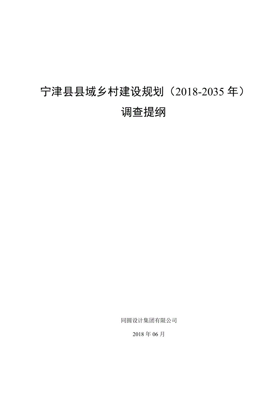 宁津域乡村建设规划2018-2035年调查提纲_第1页