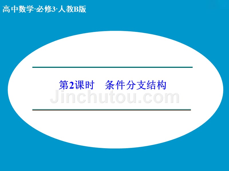 2018版高中数学人教b版必修三课件：1．1.2　程序框图-1．1.3　算法的三种基本逻辑结构和框图表示第2课时　条件分支结构 _第1页