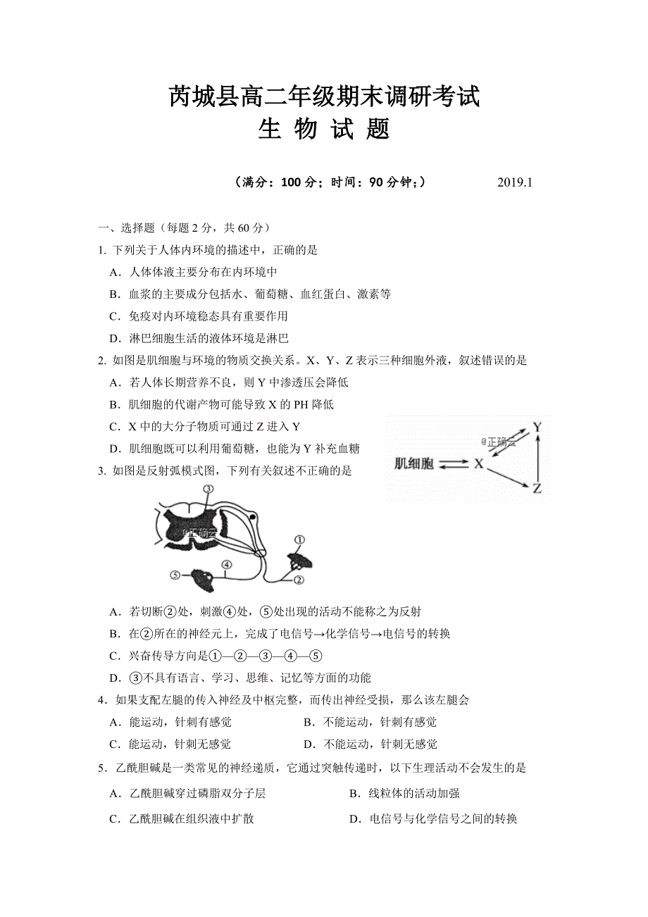 山西省芮城县2018-2019学年高二上学期期末考试生物试卷_第1页