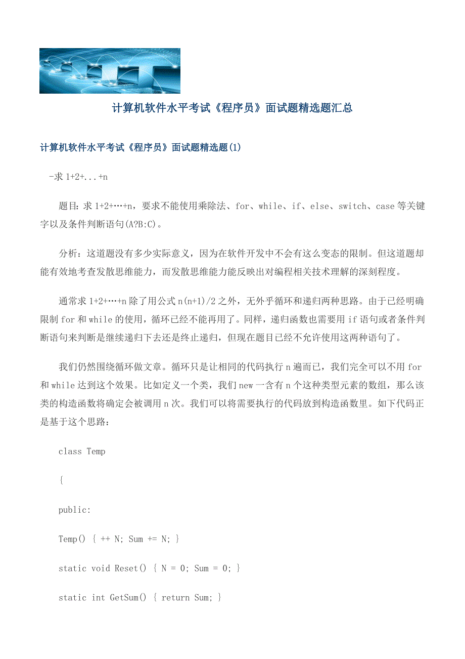 计算机软件水平考试《程序员》面试题精选题汇总_第1页