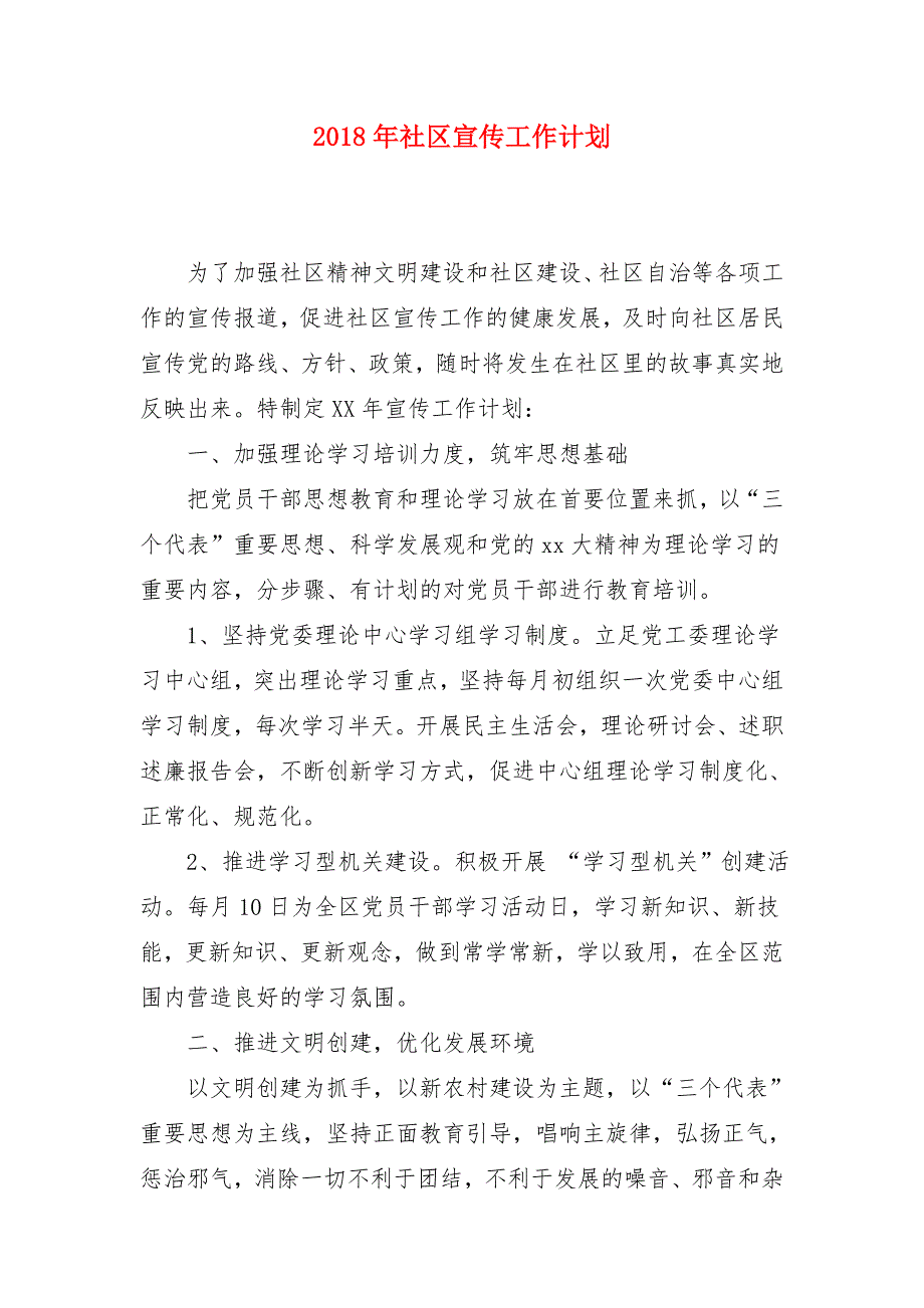 2018年社区宣传工作计划_第1页