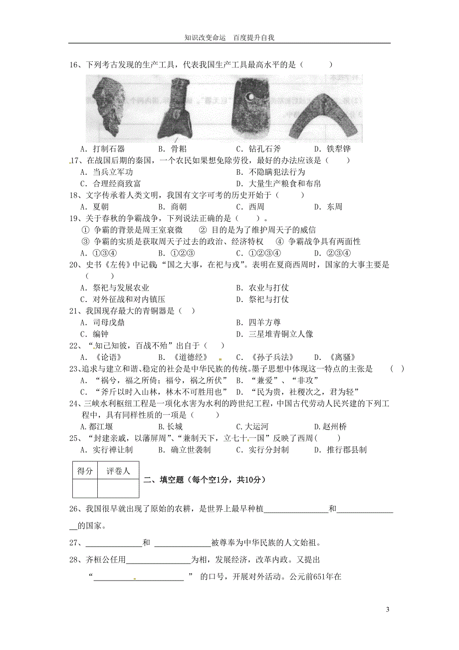 b8安庆市2012-2013学年七年级历史上学期期中联考试题(无答案)_第3页