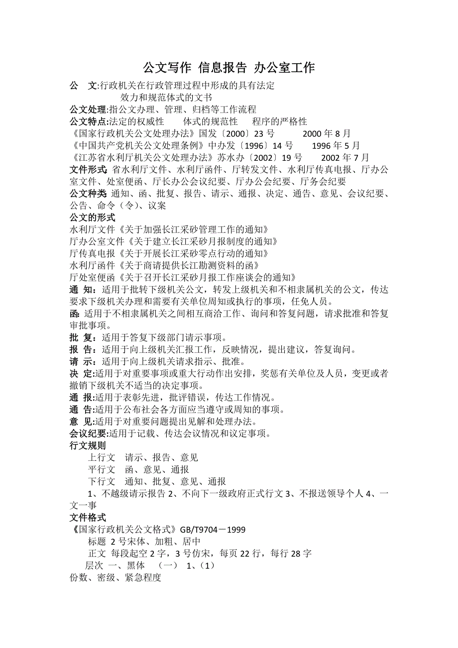 公文写作信息报告办公室工作_第1页