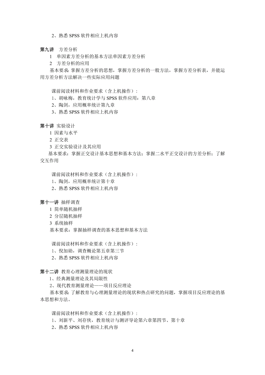 应用统计学课程方案_第4页