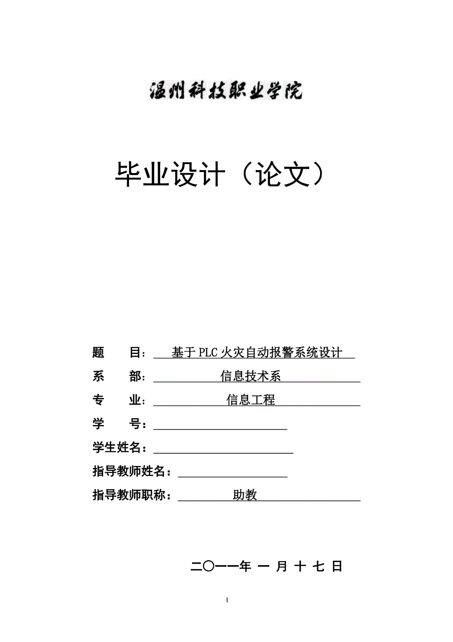 2017毕业论文-基于plc火灾自动报警系统设计_第1页