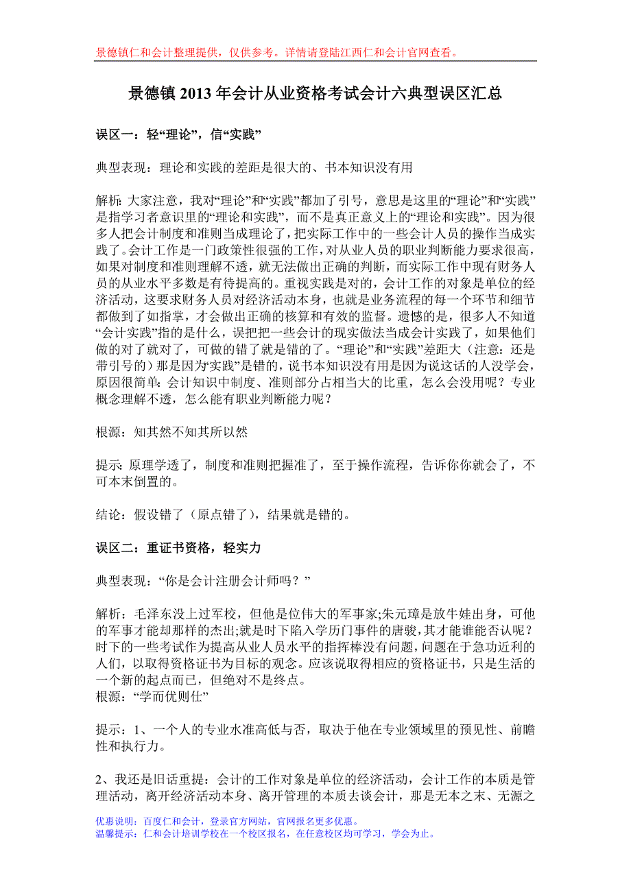 景德镇2013年会计从业资格考试会计六典型误区汇总_第1页