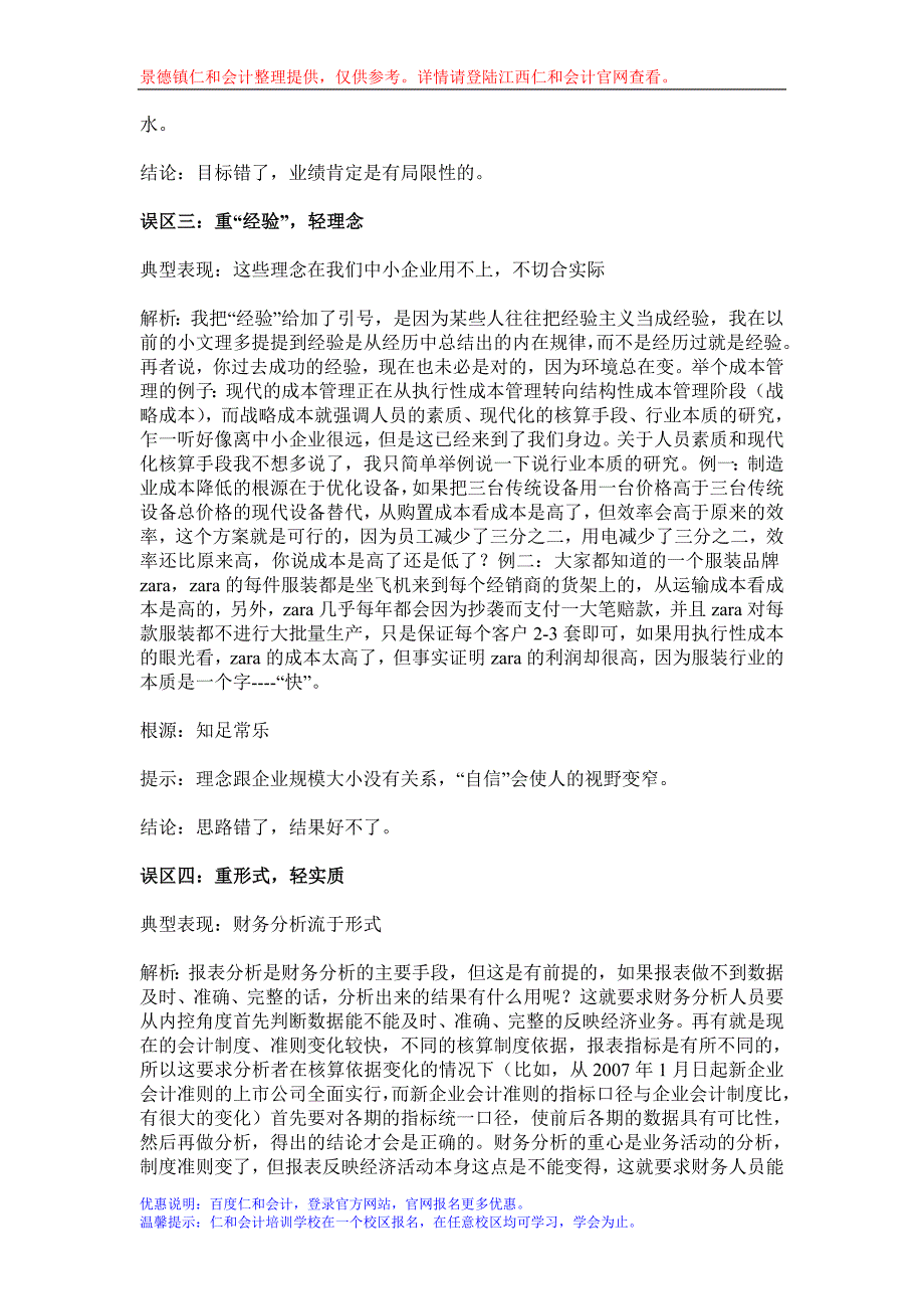 景德镇2013年会计从业资格考试会计六典型误区汇总_第2页