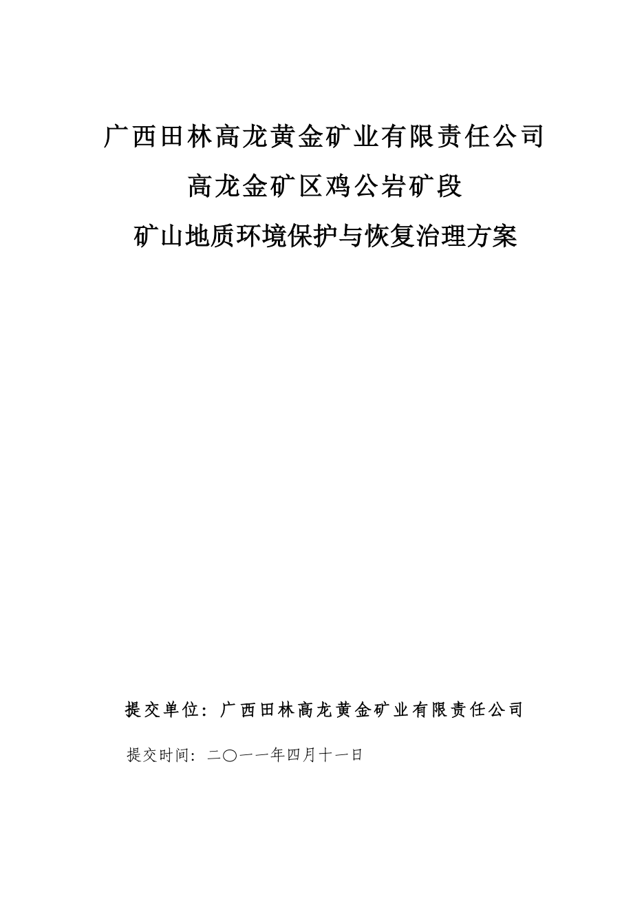 某金矿矿山地质环境保护与恢复治理方案_第2页