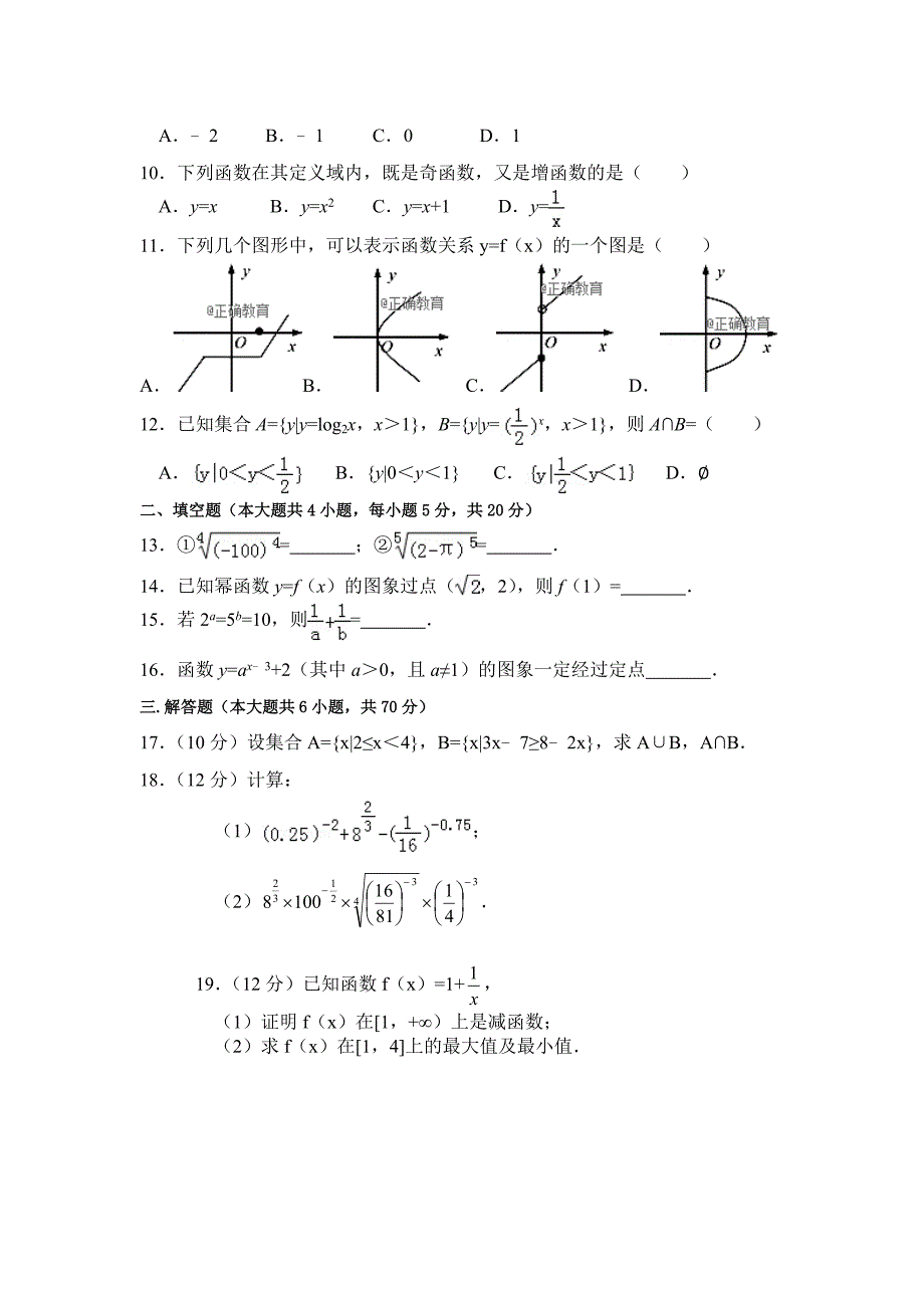 甘肃省岷县二中2018-2019学年高一上学期期中考试数学试卷_第2页