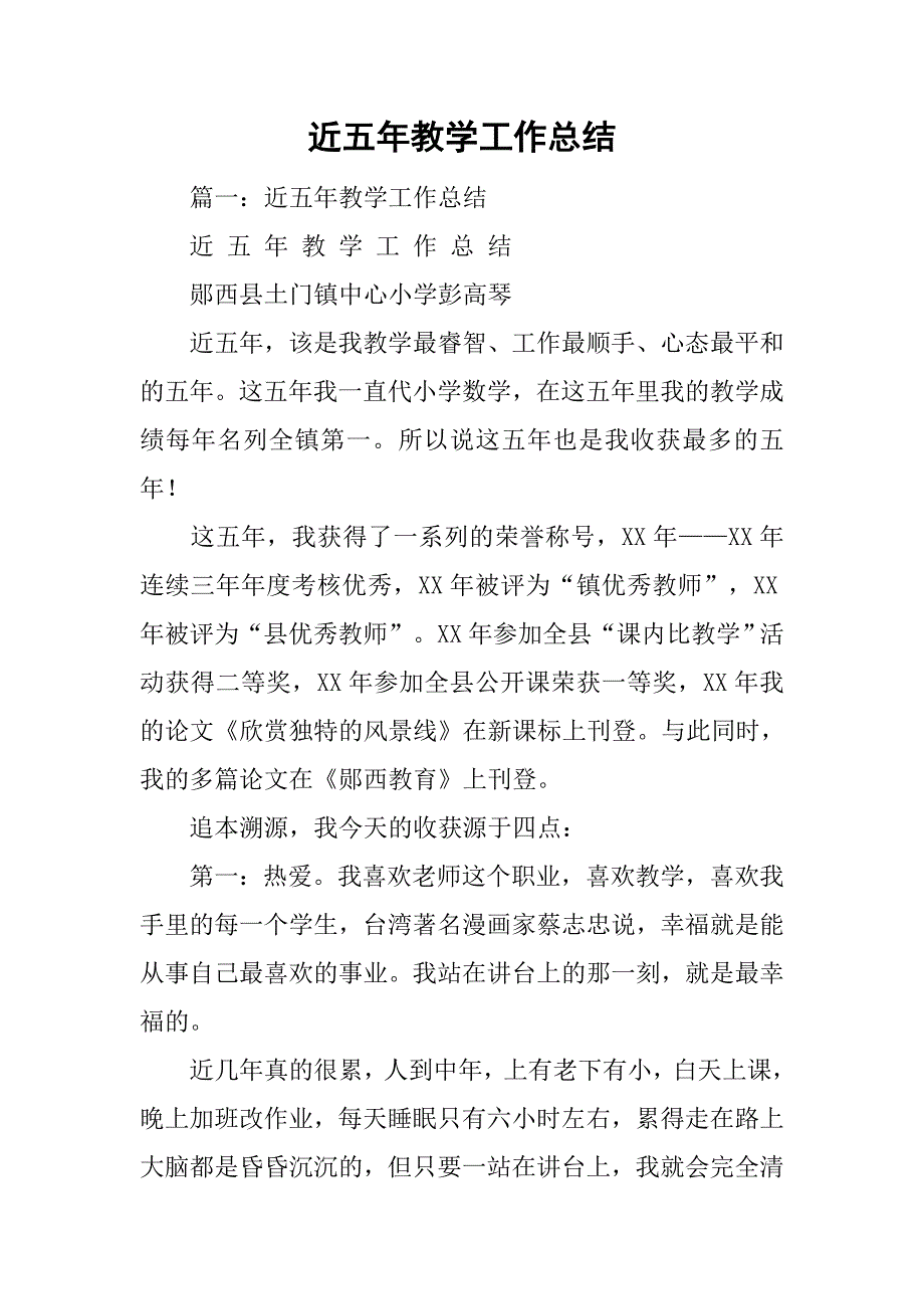 近五年教学工作总结.doc_第1页