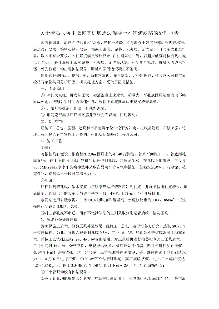 关于宕石大桥主墩桩基桩底周边混凝土不饱满缺陷的处理报告_第1页