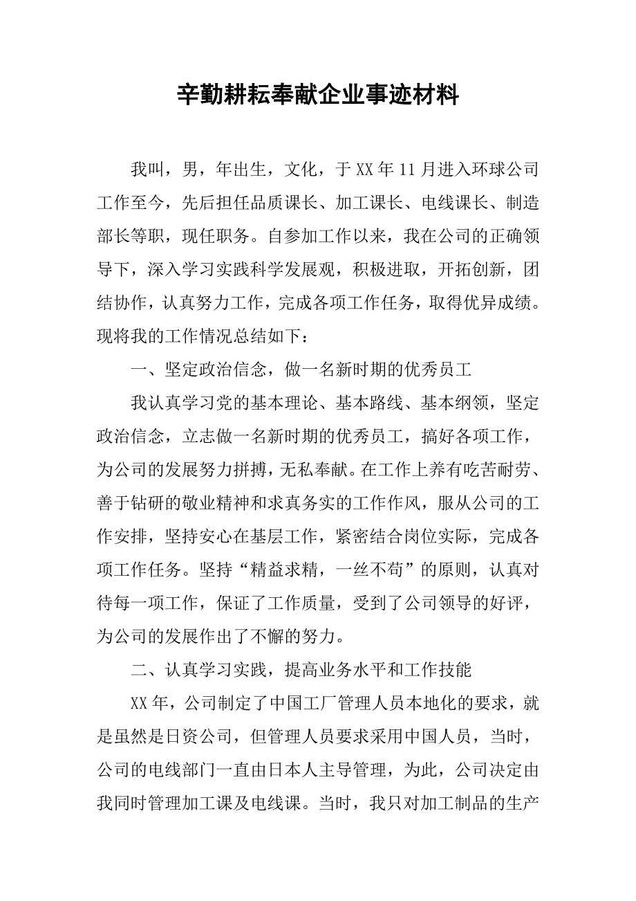 辛勤耕耘奉献企业事迹材料.doc_第1页