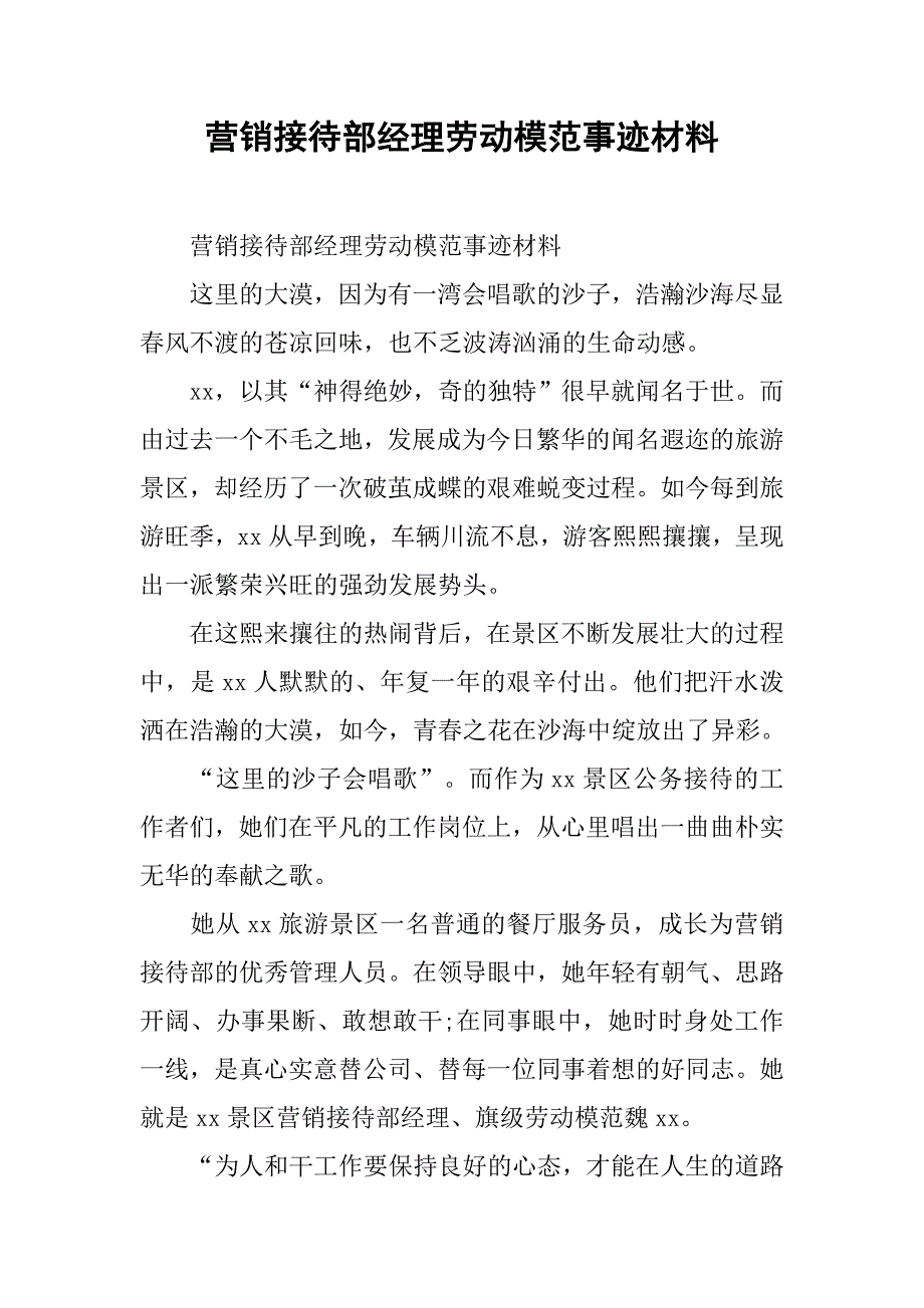 营销接待部经理劳动模范事迹材料.doc_第1页