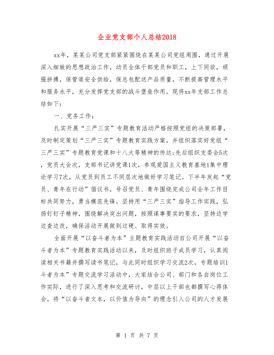 企业党支部个人总结2018年_第1页