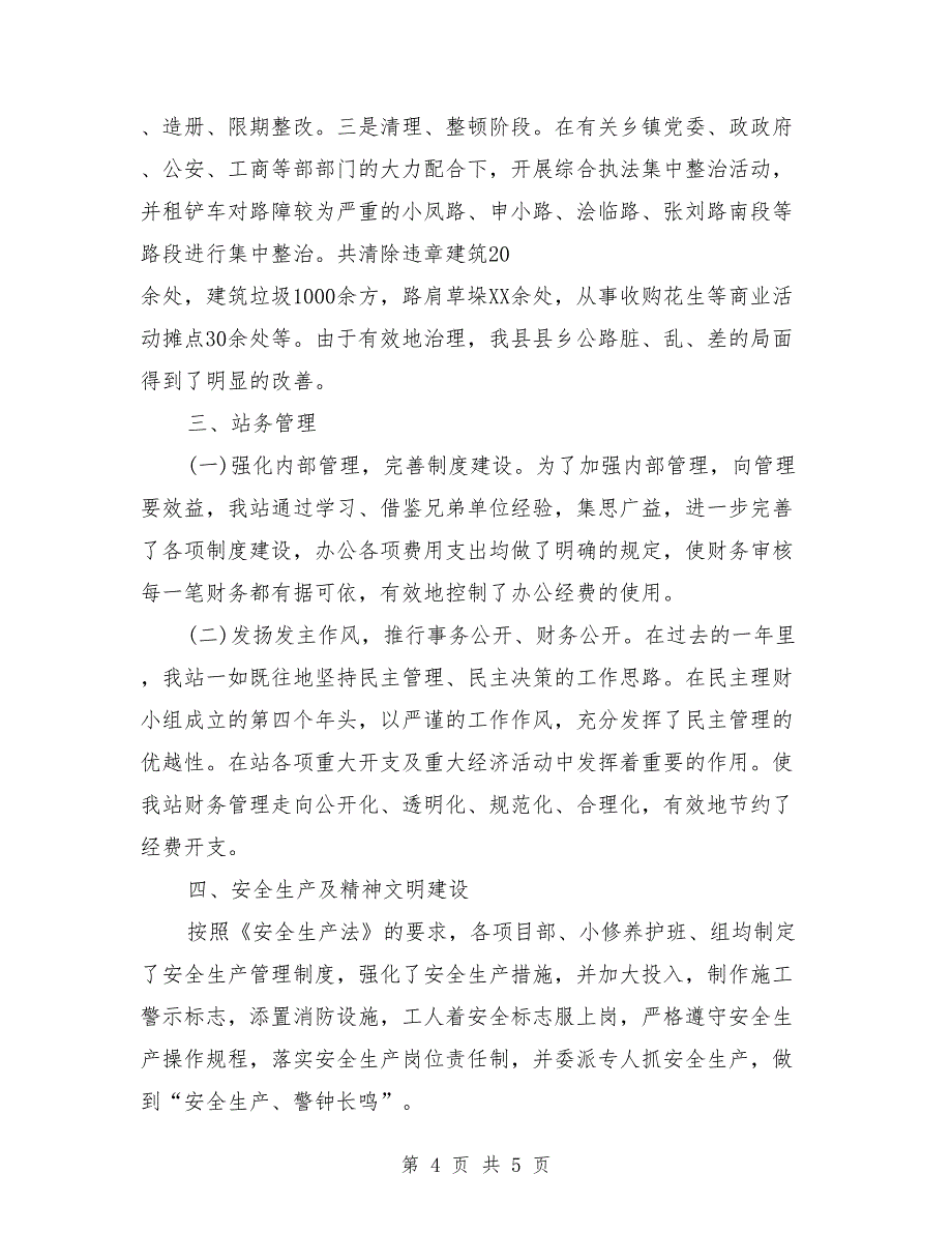 公路管理站2018年个人年终总结_第4页