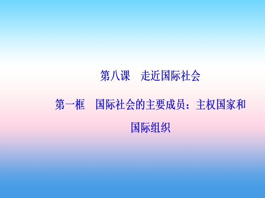 2019春高中政治必修二 第八课走近国际社会第一框国际社会的主要成员：主权国家和国际组织课件_第2页