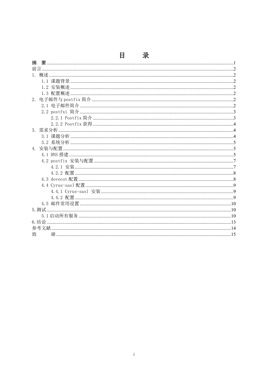 2017毕业论文-基于linux邮件服务器的配置与管理_第1页