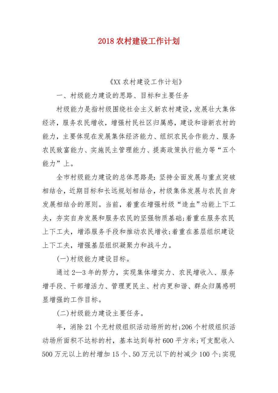 2018农村建设工作计划_第1页