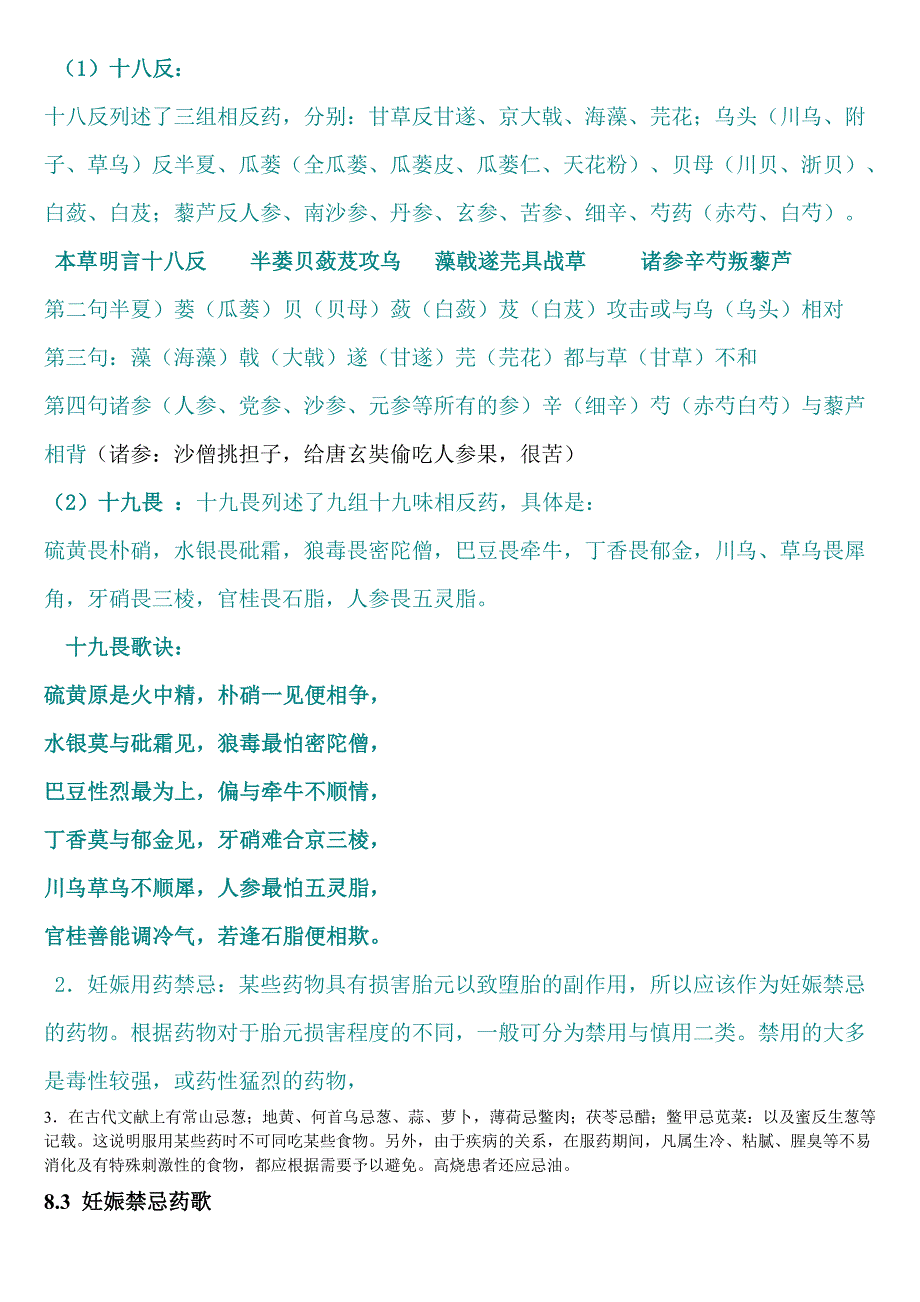 中药十八反十九畏口诀含禁忌.doc_第1页