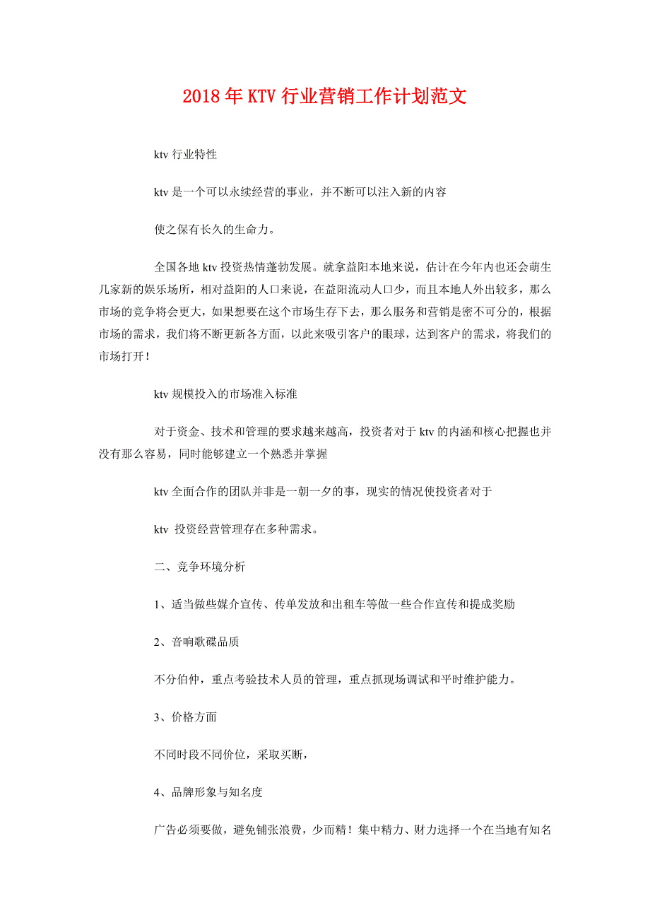 2018年ktv行业营销工作计划范文_第1页