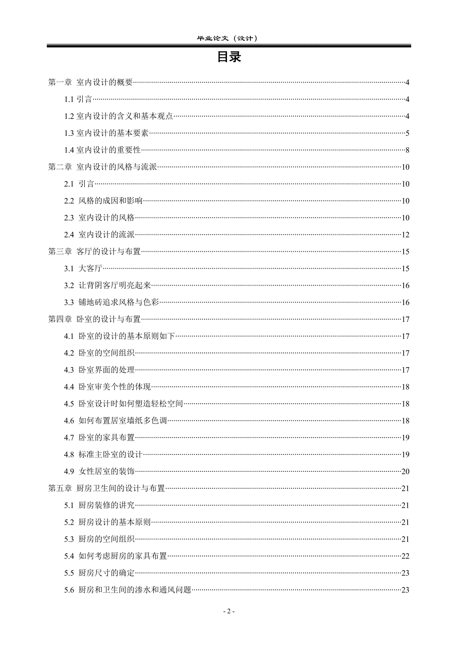 2017毕业论文-室内设计与装潢室_第2页