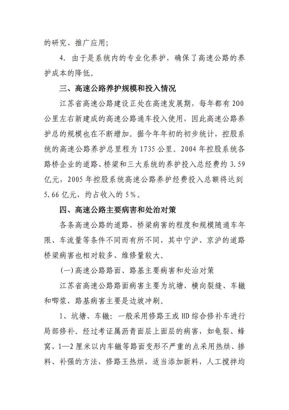 浅谈江苏高速公路养护管理和养护技术_第4页