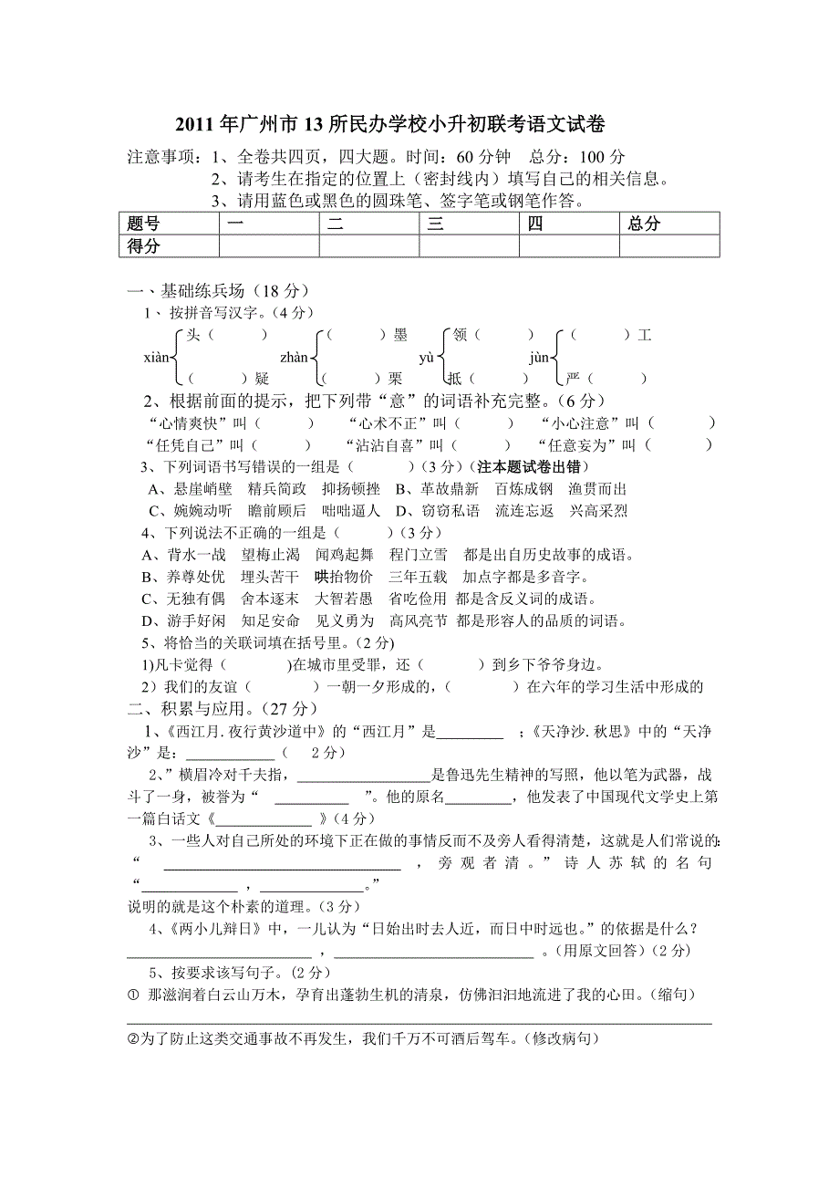 2011年广州市13所民校联考小升初语文试卷及答案_第1页