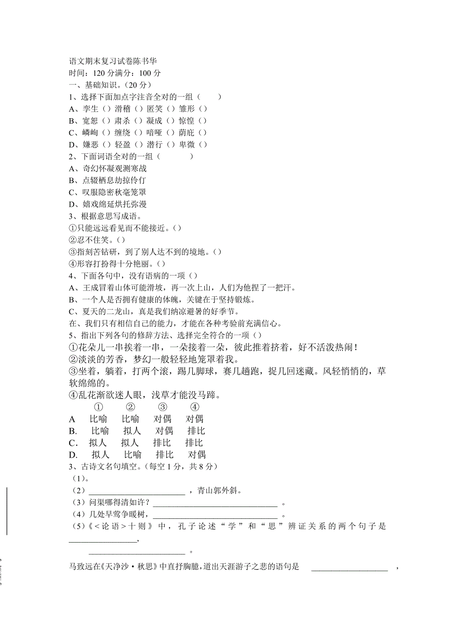 语文期末复习试卷陈书华_第1页