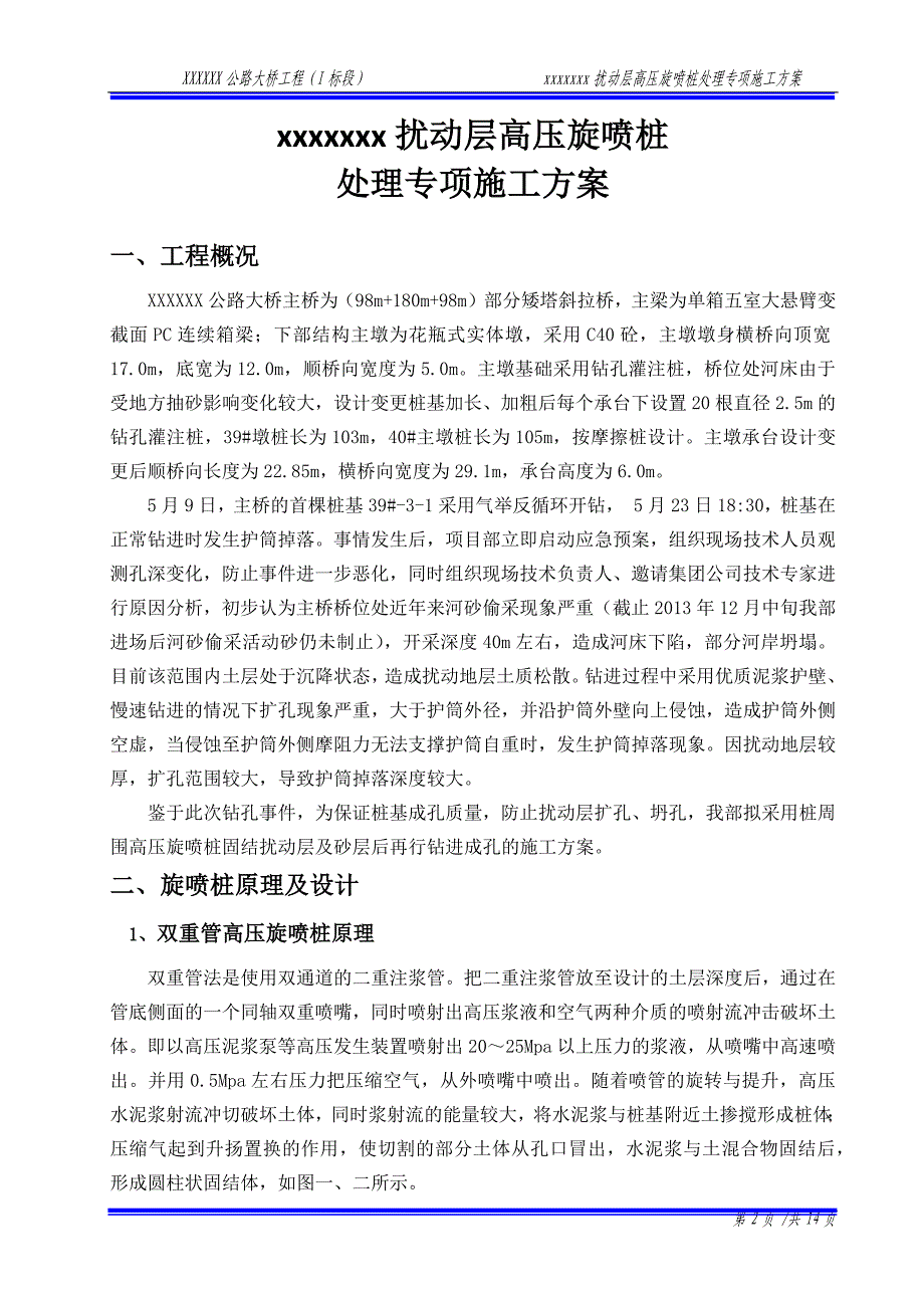 扰动层高压旋喷桩处理专项施工方案_第2页