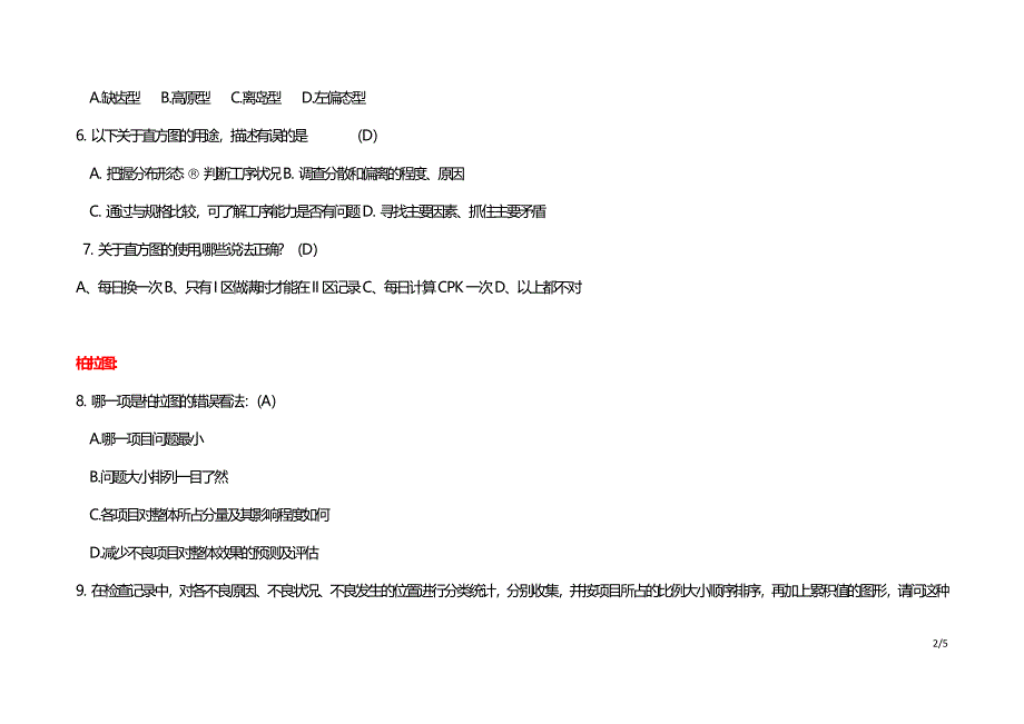 品质分析工具题库(cqs题库)-含选择题0909_第2页