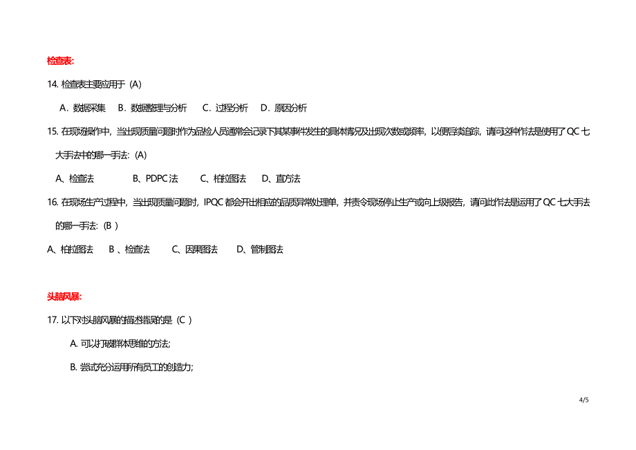 品质分析工具题库(cqs题库)-含选择题0909_第4页