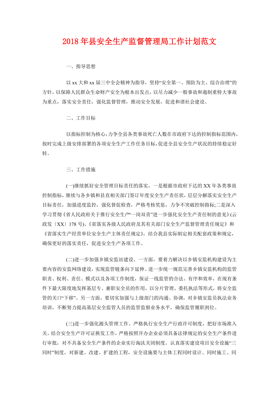 2018年县安全生产监督管理局工作计划范文_第1页